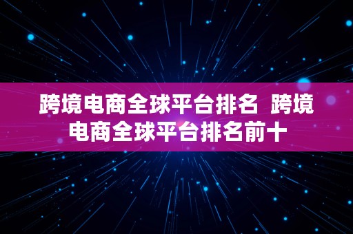 跨境电商全球平台排名  跨境电商全球平台排名前十