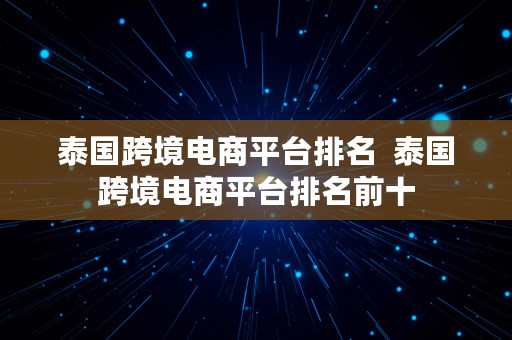 泰国跨境电商平台排名  泰国跨境电商平台排名前十