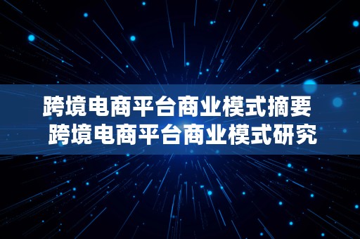 跨境电商平台商业模式摘要  跨境电商平台商业模式研究