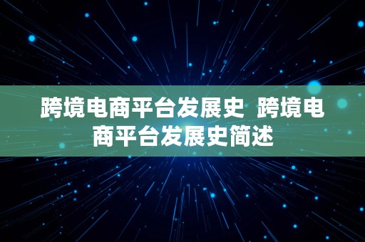 跨境电商平台发展史  跨境电商平台发展史简述