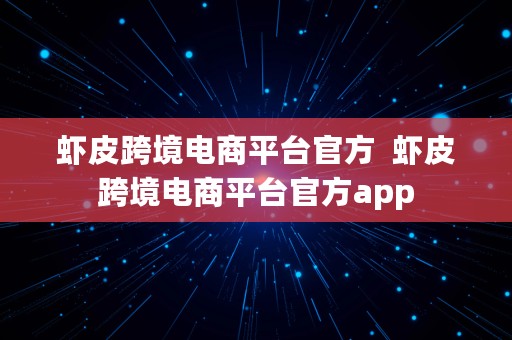 虾皮跨境电商平台官方  虾皮跨境电商平台官方app