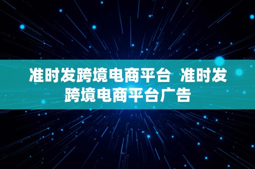 准时发跨境电商平台  准时发跨境电商平台广告