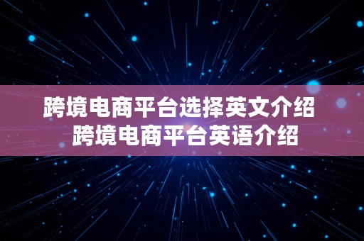 跨境电商平台选择英文介绍  跨境电商平台英语介绍