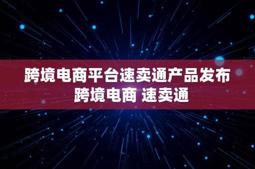 跨境电商平台速卖通产品发布  跨境电商 速卖通