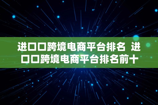 进口口跨境电商平台排名  进口口跨境电商平台排名前十