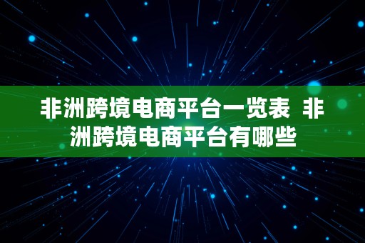 非洲跨境电商平台一览表  非洲跨境电商平台有哪些