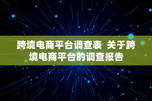 跨境电商平台调查表  关于跨境电商平台的调查报告