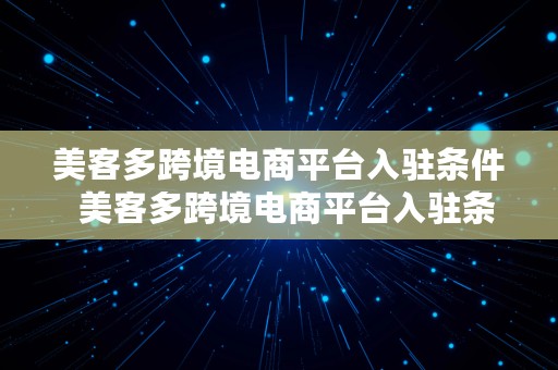 美客多跨境电商平台入驻条件  美客多跨境电商平台入驻条件是什么