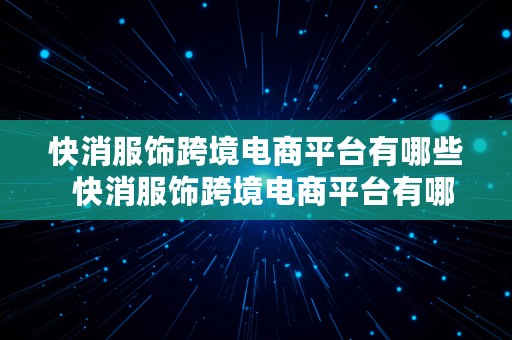 快消服饰跨境电商平台有哪些  快消服饰跨境电商平台有哪些品牌