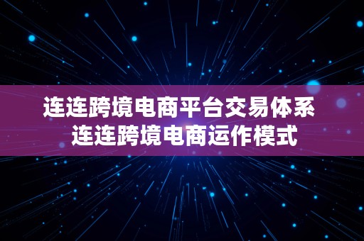 连连跨境电商平台交易体系  连连跨境电商运作模式