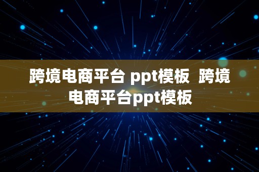 跨境电商平台 ppt模板  跨境电商平台ppt模板