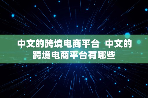 中文的跨境电商平台  中文的跨境电商平台有哪些