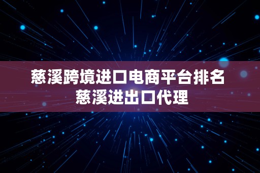 慈溪跨境进口电商平台排名  慈溪进出口代理