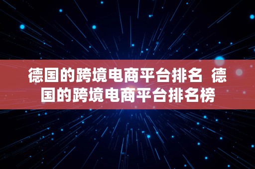 德国的跨境电商平台排名  德国的跨境电商平台排名榜