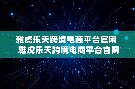 雅虎乐天跨境电商平台官网  雅虎乐天跨境电商平台官网