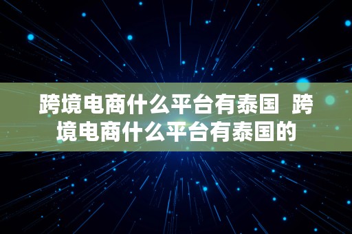 跨境电商什么平台有泰国  跨境电商什么平台有泰国的