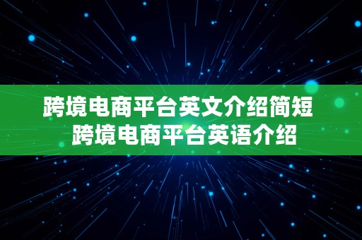 跨境电商平台英文介绍简短  跨境电商平台英语介绍