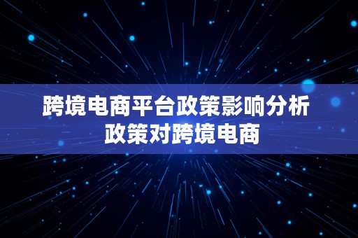 跨境电商平台政策影响分析  政策对跨境电商