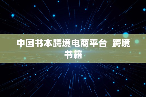 中国书本跨境电商平台  跨境书籍