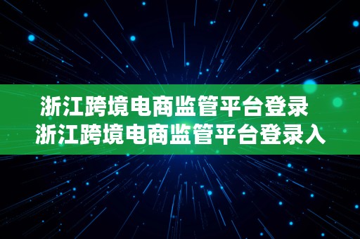 浙江跨境电商监管平台登录  浙江跨境电商监管平台登录入口