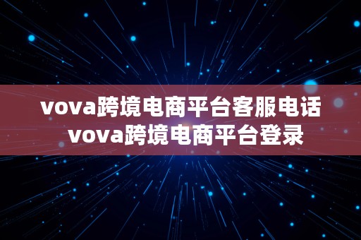 vova跨境电商平台客服电话  vova跨境电商平台登录