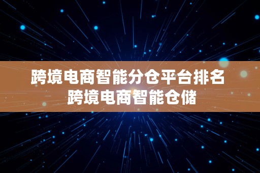 跨境电商智能分仓平台排名  跨境电商智能仓储