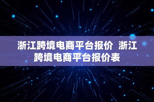 浙江跨境电商平台报价  浙江跨境电商平台报价表