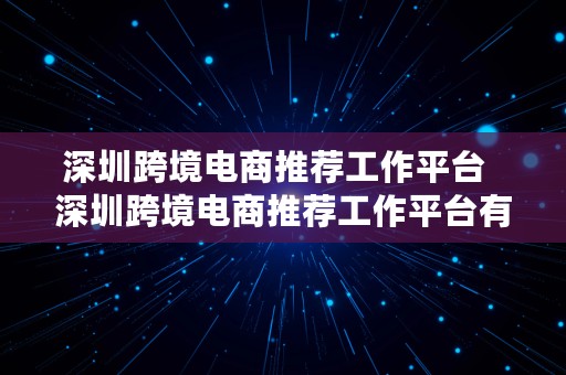 深圳跨境电商推荐工作平台  深圳跨境电商推荐工作平台有哪些