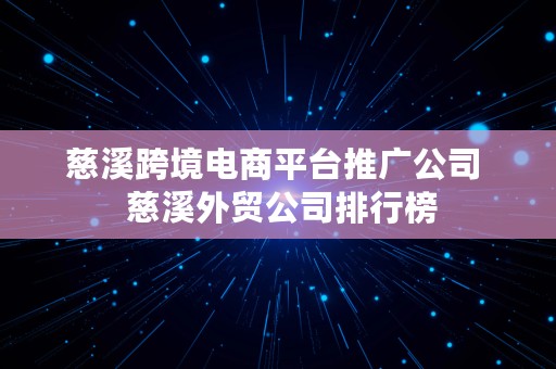 慈溪跨境电商平台推广公司  慈溪外贸公司排行榜