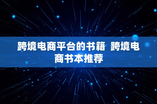 跨境电商平台的书籍  跨境电商书本推荐