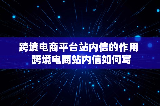 跨境电商平台站内信的作用  跨境电商站内信如何写