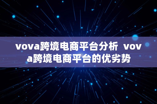 vova跨境电商平台分析  vova跨境电商平台的优劣势