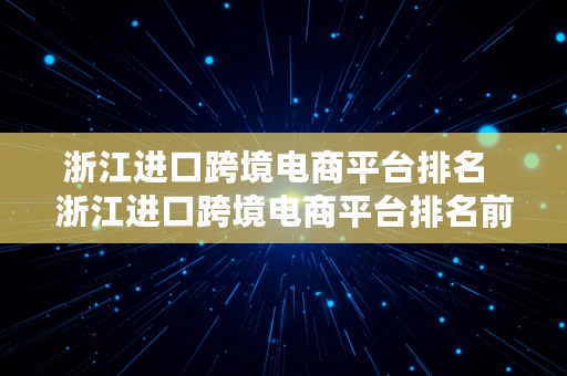 浙江进口跨境电商平台排名  浙江进口跨境电商平台排名前十