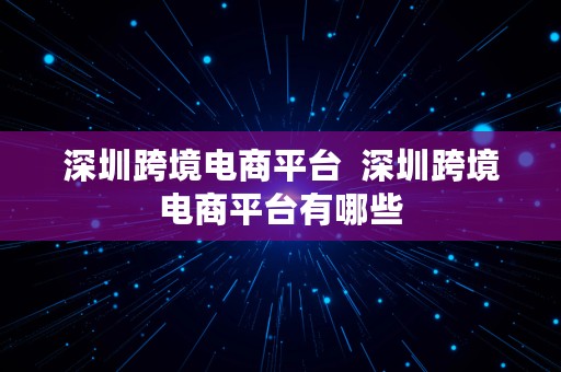 深圳跨境电商平台  深圳跨境电商平台有哪些