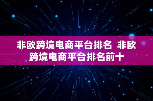 非欧跨境电商平台排名  非欧跨境电商平台排名前十