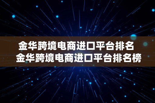 金华跨境电商进口平台排名  金华跨境电商进口平台排名榜