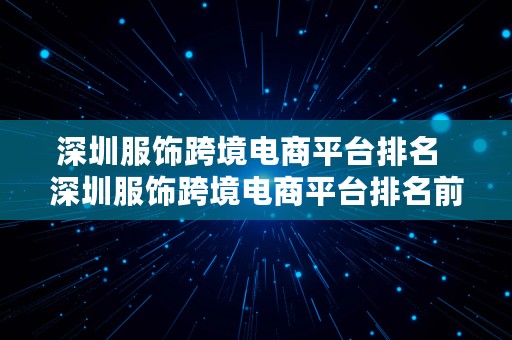 深圳服饰跨境电商平台排名  深圳服饰跨境电商平台排名前十