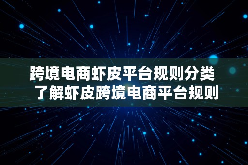 跨境电商虾皮平台规则分类  了解虾皮跨境电商平台规则