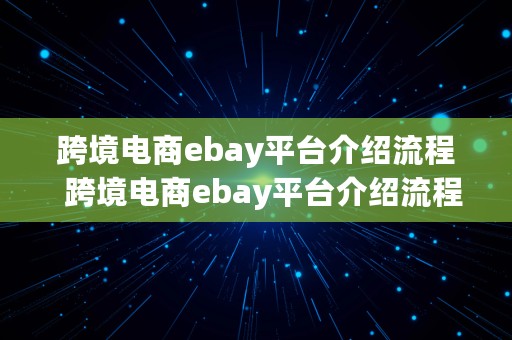 跨境电商ebay平台介绍流程  跨境电商ebay平台介绍流程图