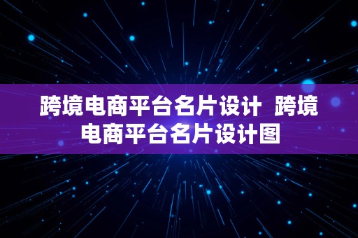 跨境电商平台名片设计  跨境电商平台名片设计图