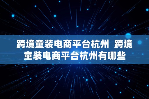 跨境童装电商平台杭州  跨境童装电商平台杭州有哪些