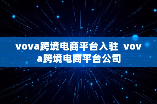 vova跨境电商平台入驻  vova跨境电商平台公司