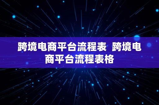 跨境电商平台流程表  跨境电商平台流程表格