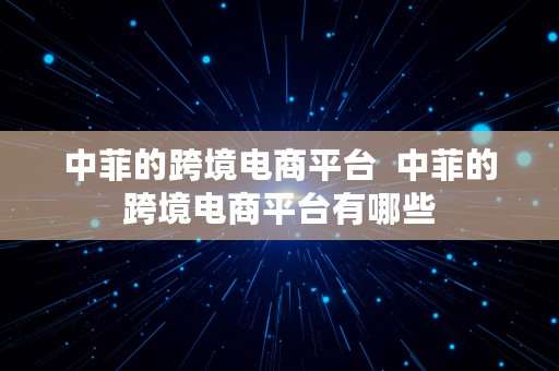 中菲的跨境电商平台  中菲的跨境电商平台有哪些