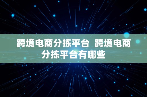 跨境电商分拣平台  跨境电商分拣平台有哪些