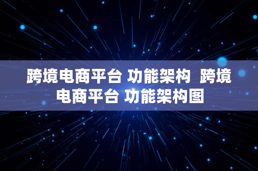 跨境电商平台 功能架构  跨境电商平台 功能架构图