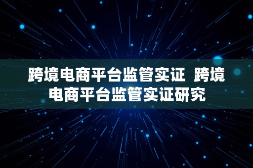 跨境电商平台监管实证  跨境电商平台监管实证研究