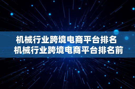 机械行业跨境电商平台排名  机械行业跨境电商平台排名前十