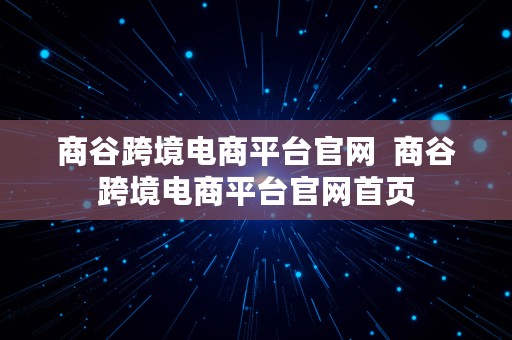 商谷跨境电商平台官网  商谷跨境电商平台官网首页