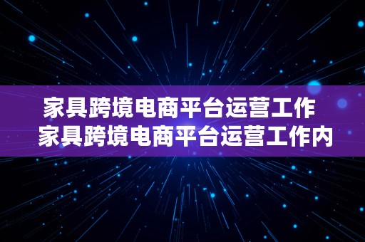 家具跨境电商平台运营工作  家具跨境电商平台运营工作内容